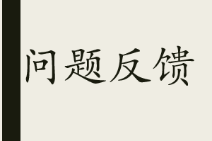 问题反馈贴🤓